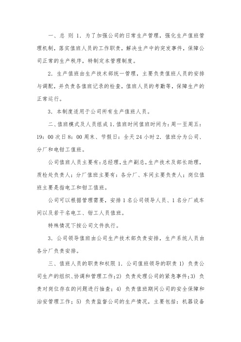 化工企业领导带班制度与值班制度