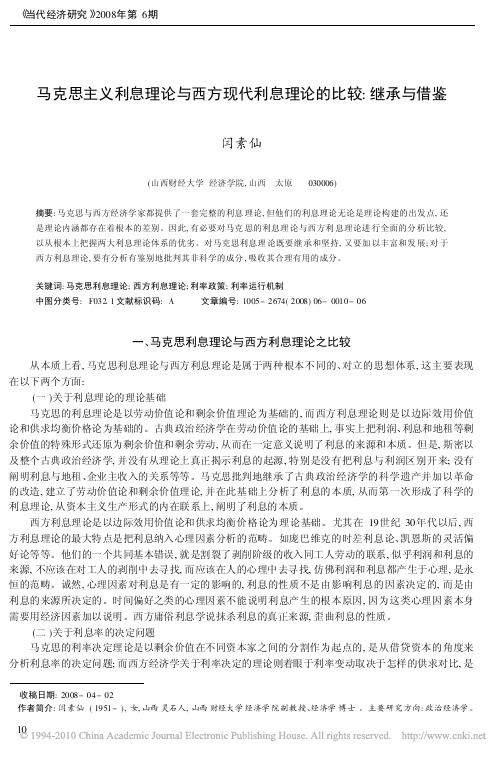 马克思主义利息理论与西方现代利息理论的比较_继承与借鉴_闫素仙