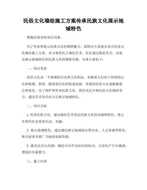 民俗文化墙绘施工方案传承民族文化展示地域特色