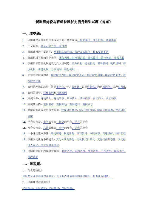 新班组建设与班组长胜任力提升培训试题1(附答案)