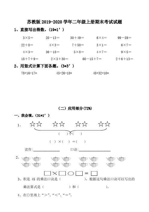 苏教版2019-2020学年二年级上册期末考试试卷