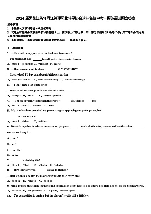 2024届黑龙江省牡丹江管理局北斗星协会达标名校中考三模英语试题含答案