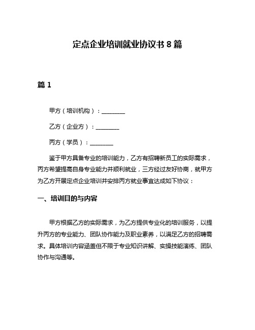 定点企业培训就业协议书8篇