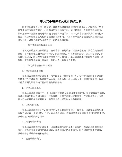 单元式幕墙防水及设计要点分析