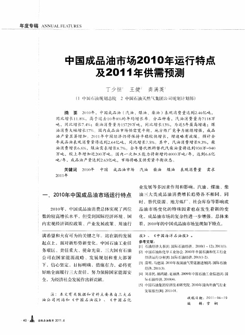 中国成品油市场2010年运行特点及2011年供需预测