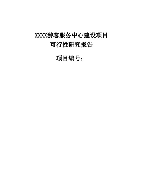 《某游客服务中心建设项目申请报告》[管理资料]