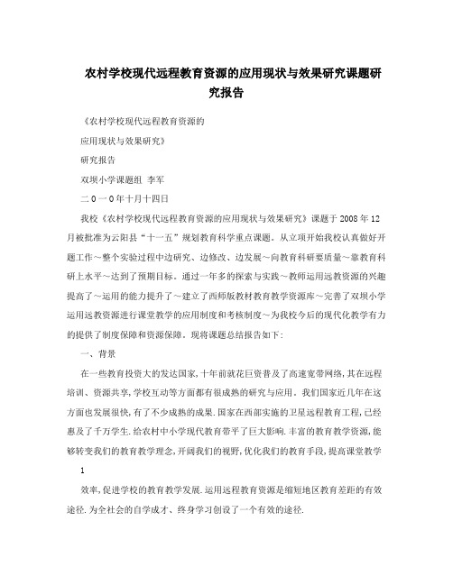 农村学校现代远程教育资源的应用现状与效果研究课题研究报告