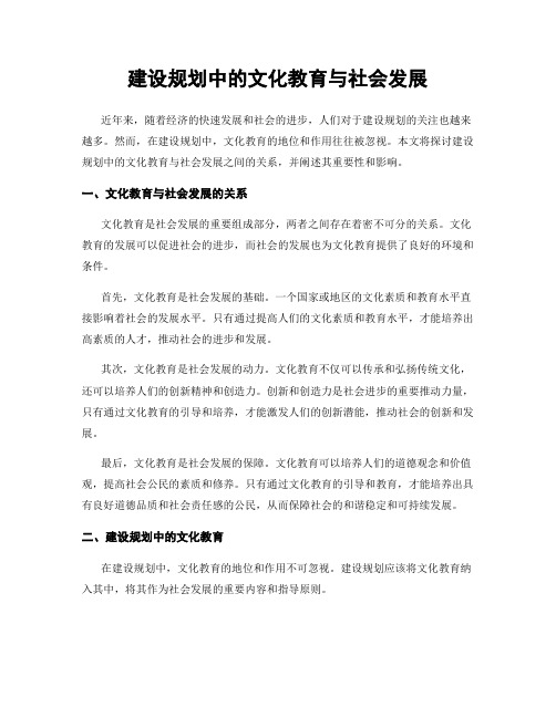 建设规划中的文化教育与社会发展