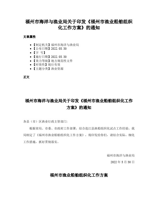 福州市海洋与渔业局关于印发《福州市渔业船舶组织化工作方案》的通知