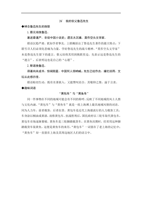 26《我的伯父鲁迅先生》课外积累