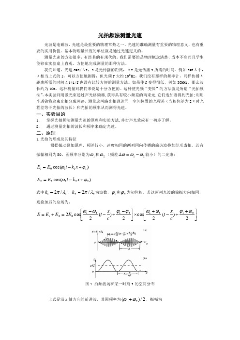 完整word版,光拍频法测量光速