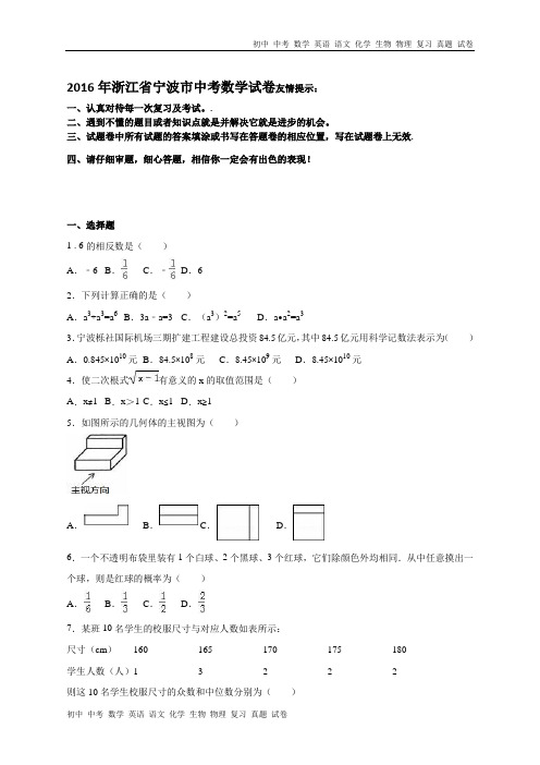 浙江省宁波市2016年中考数学试卷(解析版)