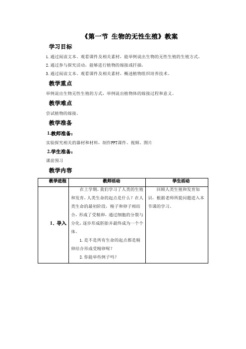 苏教版八年级生物下册 生物的无性生殖教案2