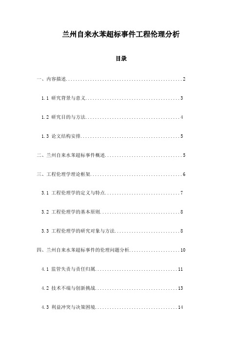 兰州自来水苯超标事件工程伦理分析