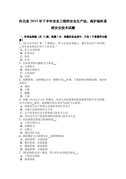 河北省2015年下半年安全工程师安全生产法：高炉装料系统安全技术试题