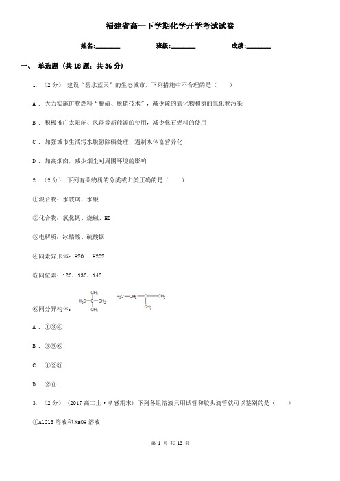 福建省高一下学期化学开学考试试卷