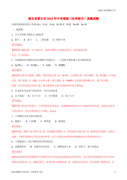 【推荐必做】湖北省黄石市中考理综(化学部分)真题试卷(含解析)