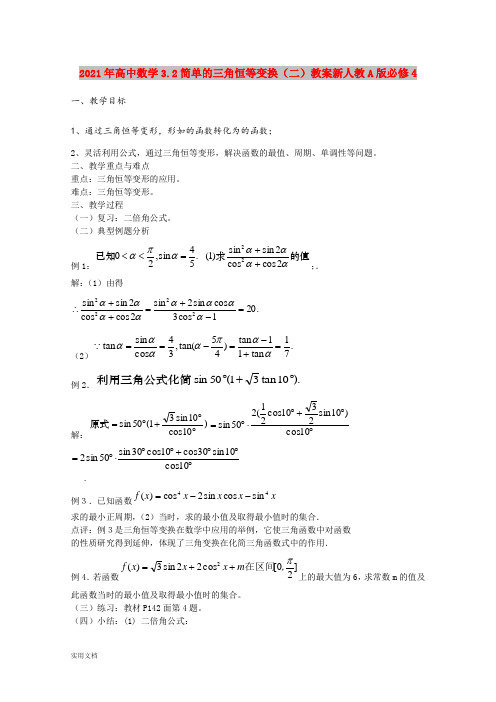 2021年高中数学3.简单的三角恒等变换(二)教案新人教A版必修4