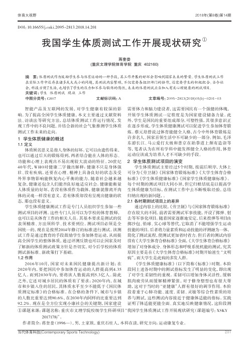 我国学生体质测试工作开展现状研究