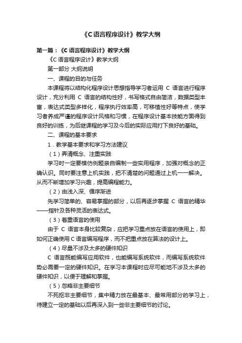 《C语言程序设计》教学大纲