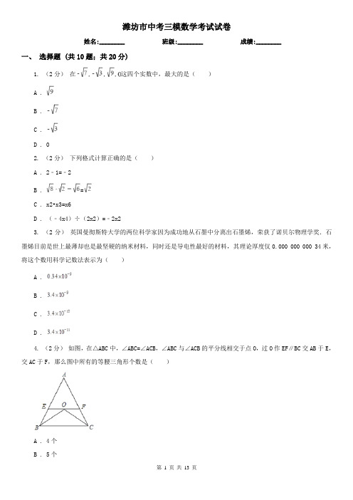 潍坊市中考三模数学考试试卷