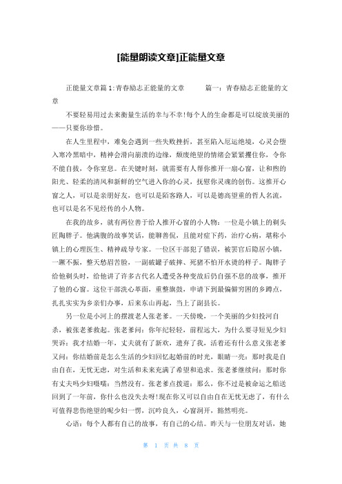 [能量朗读文章]正能量文章