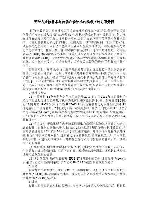 无张力疝修补术与传统疝修补术的临床疗效对照分析