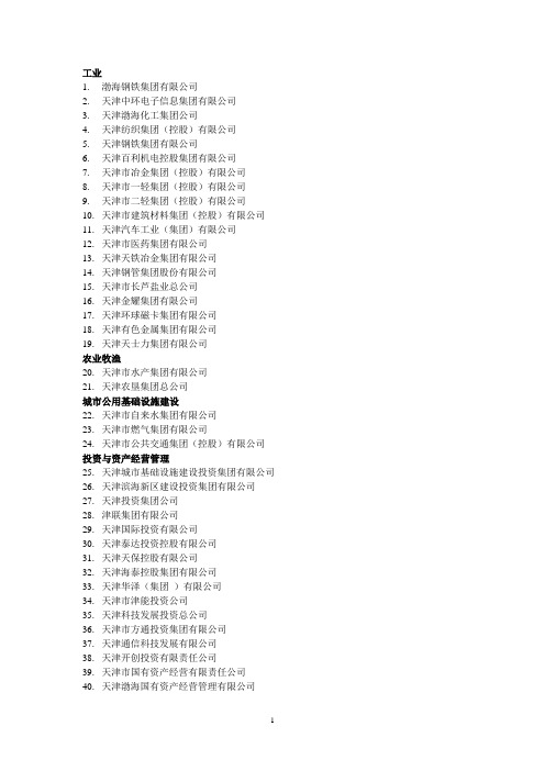 2020年整理市国资委下属企业.doc