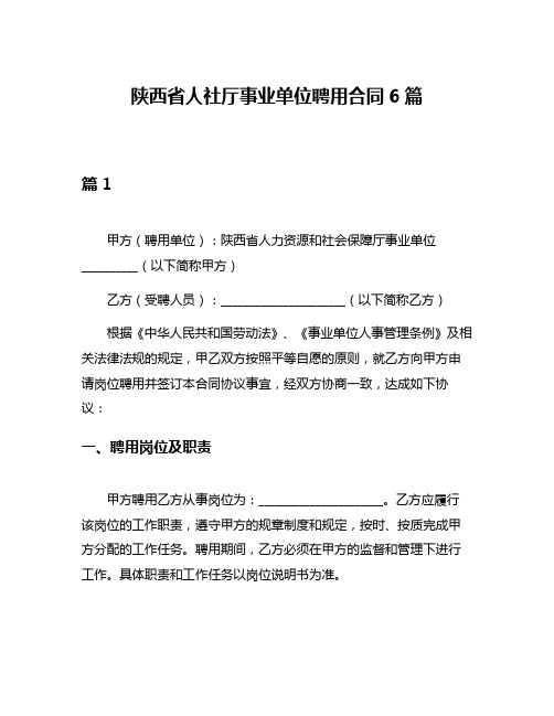 陕西省人社厅事业单位聘用合同6篇