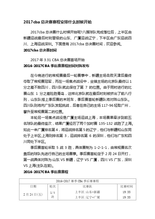 2017cba总决赛赛程安排什么时候开始