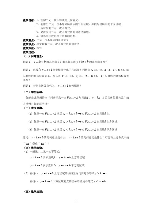 高中数学教案：《二元一次不等式表示的平面区域》苏教版