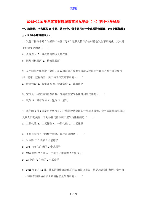 山东省聊城市莘县九年级化学上学期期中试题(含解析) 新人教版-新人教版初中九年级全册化学试题