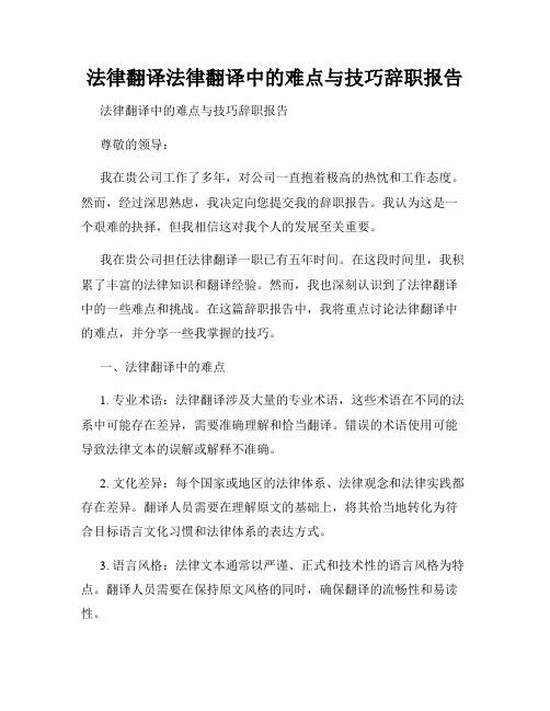 法律翻译法律翻译中的难点与技巧辞职报告