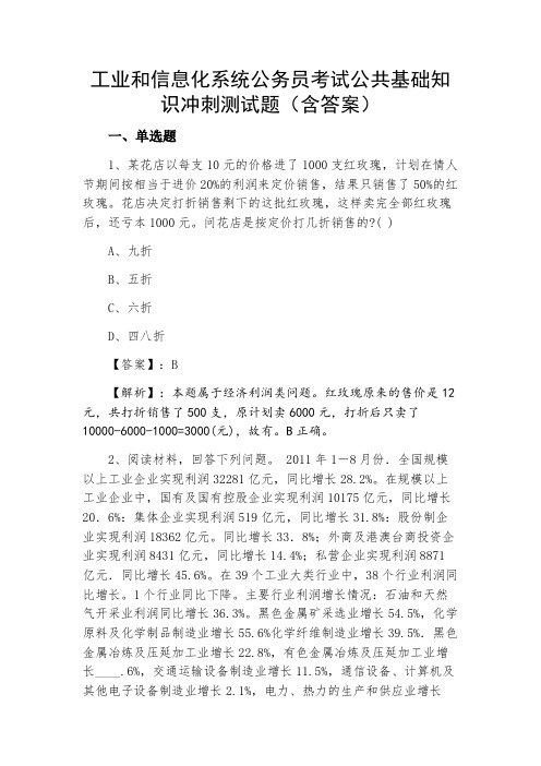 工业和信息化系统公务员考试公共基础知识冲刺测试题（含答案）