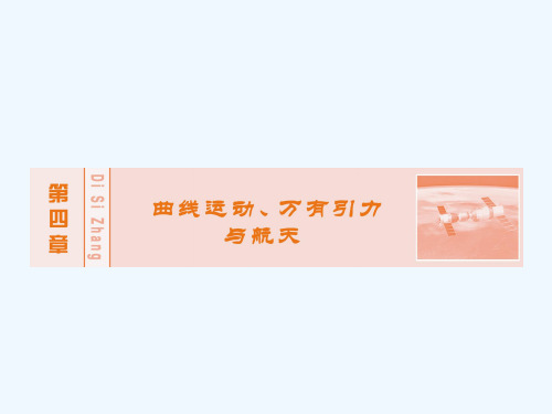 《创新教程》高考物理新课标大一轮复习课件:第四章曲线运动、万有引力与航天_1