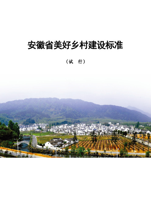 美好乡村建设标准(带省政府文)