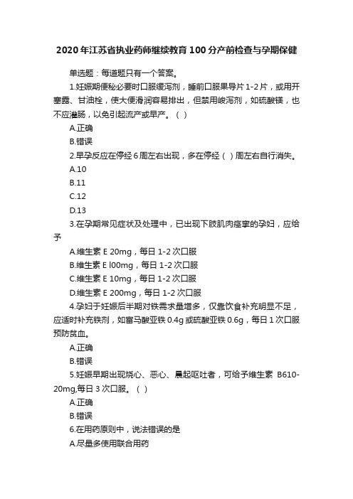 2020年江苏省执业药师继续教育100分产前检查与孕期保健