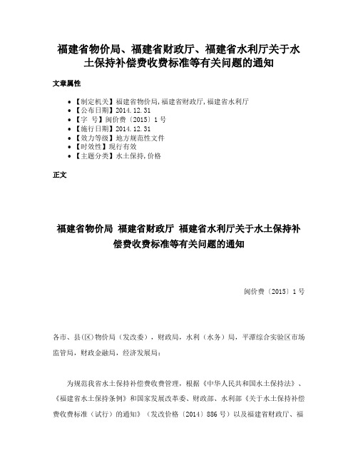 福建省物价局、福建省财政厅、福建省水利厅关于水土保持补偿费收费标准等有关问题的通知