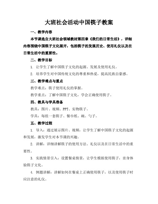 大班社会活动中国筷子教案