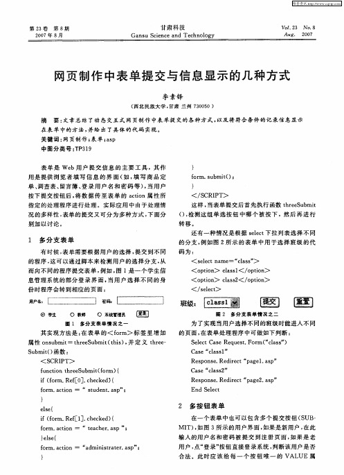 网页制作中表单提交与信息显示的几种方式