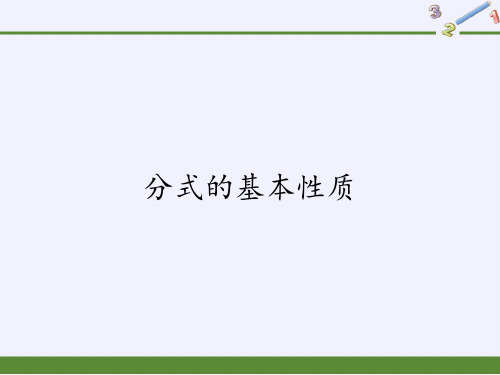 八年级数学下册教学课件-16.1.2 分式的基本性质7-华东师大版