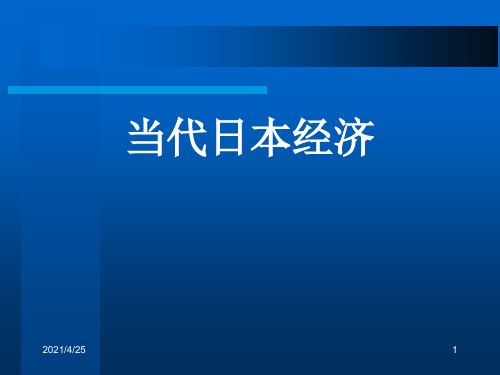 当代日本经济日本概况n-文档资料