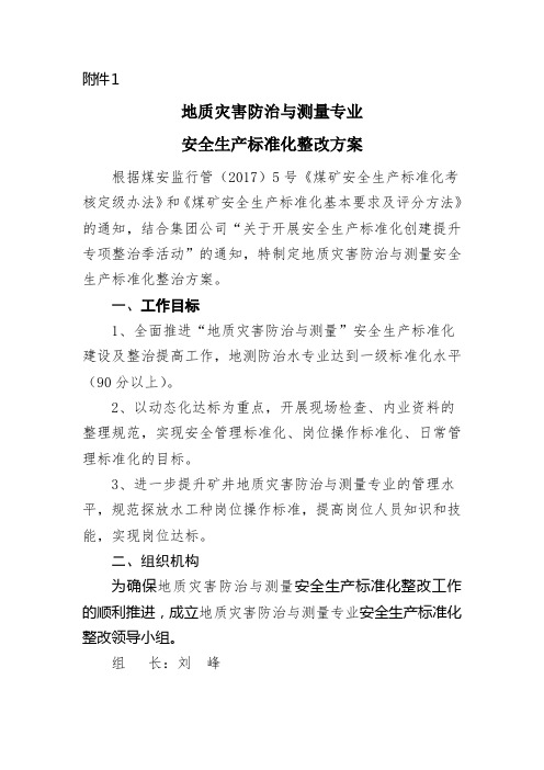 8.4地质灾害防治与测量专业安全生产标准化整治方案