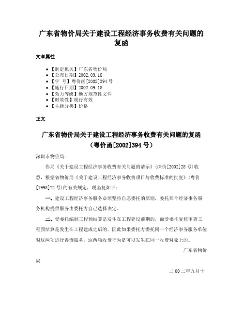 广东省物价局关于建设工程经济事务收费有关问题的复函