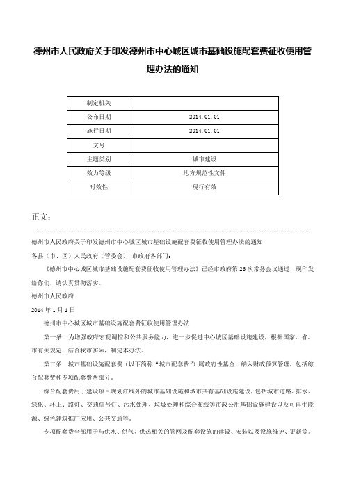 德州市人民政府关于印发德州市中心城区城市基础设施配套费征收使用管理办法的通知-