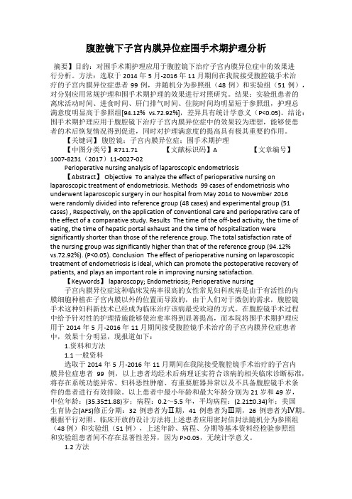 腹腔镜下子宫内膜异位症围手术期护理分析