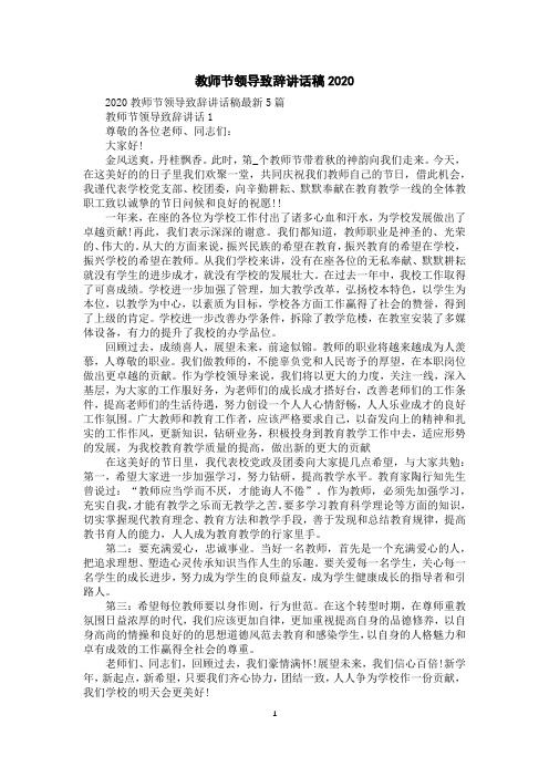 教师节领导致辞讲话稿2020