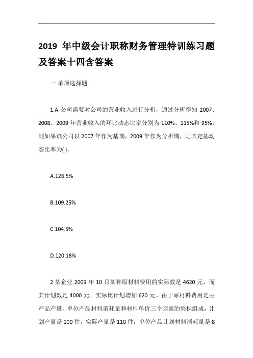 2019年中级会计职称财务管理特训练习题及答案十四含答案