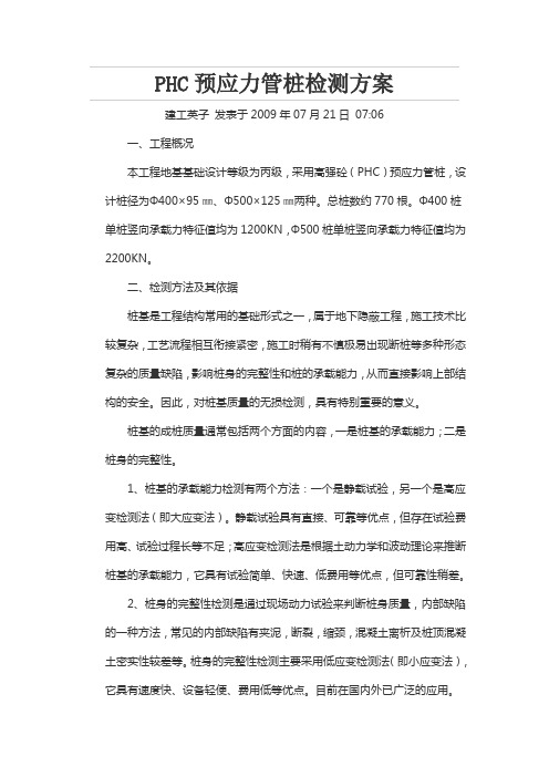 PHC预应力管桩检测方案