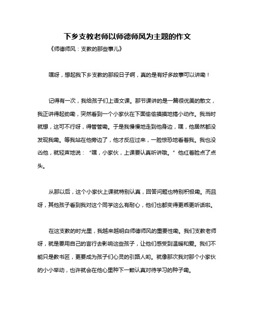 下乡支教老师以师德师风为主题的作文